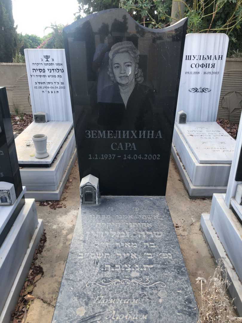 קברו של שרה זמליחין. תמונה 1