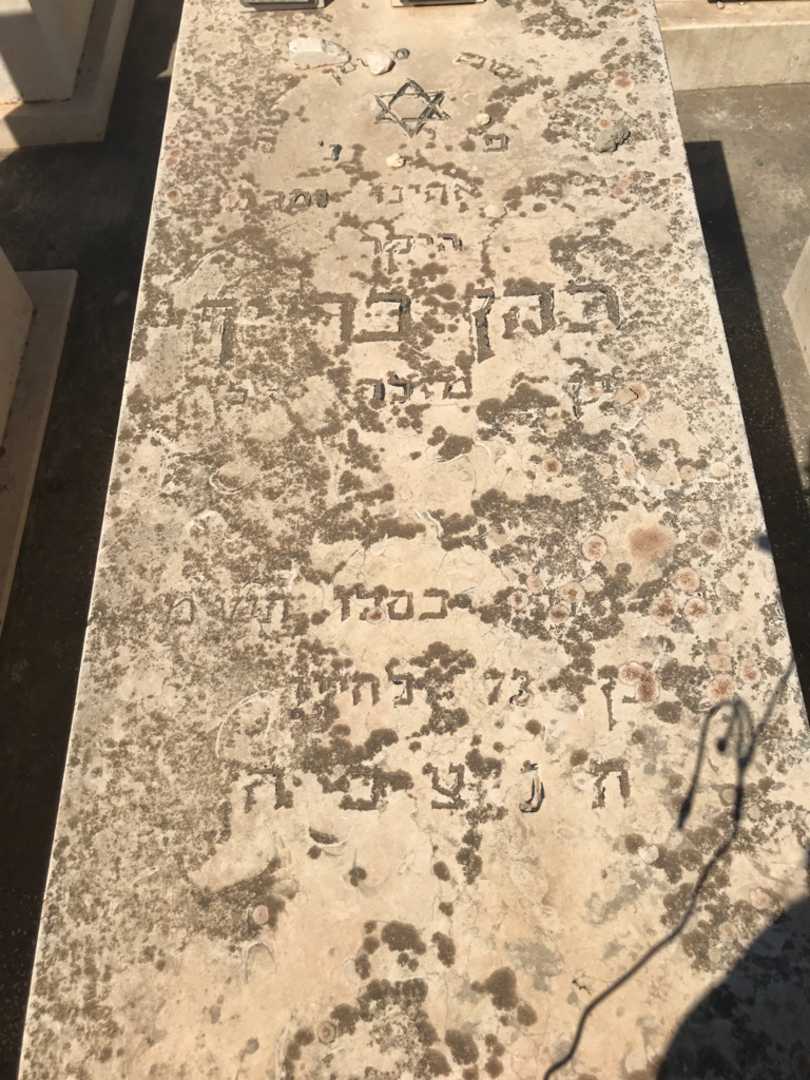 קברו של בריך כהן. תמונה 2