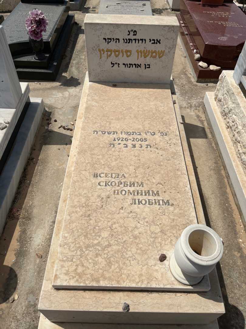 קברו של שמשון סוסקין