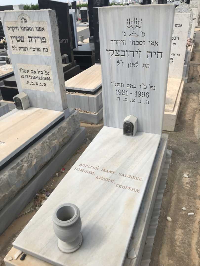 קברו של חיה ז'ידובצקי