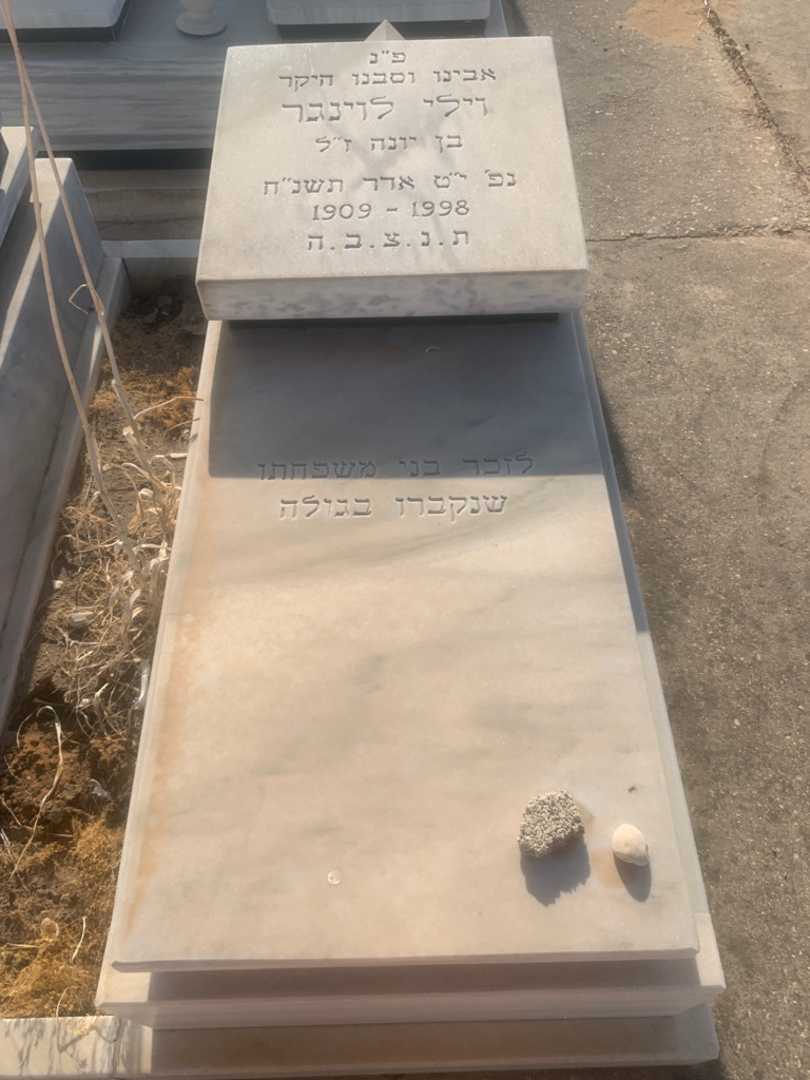 קברו של וילי לוינגר. תמונה 1