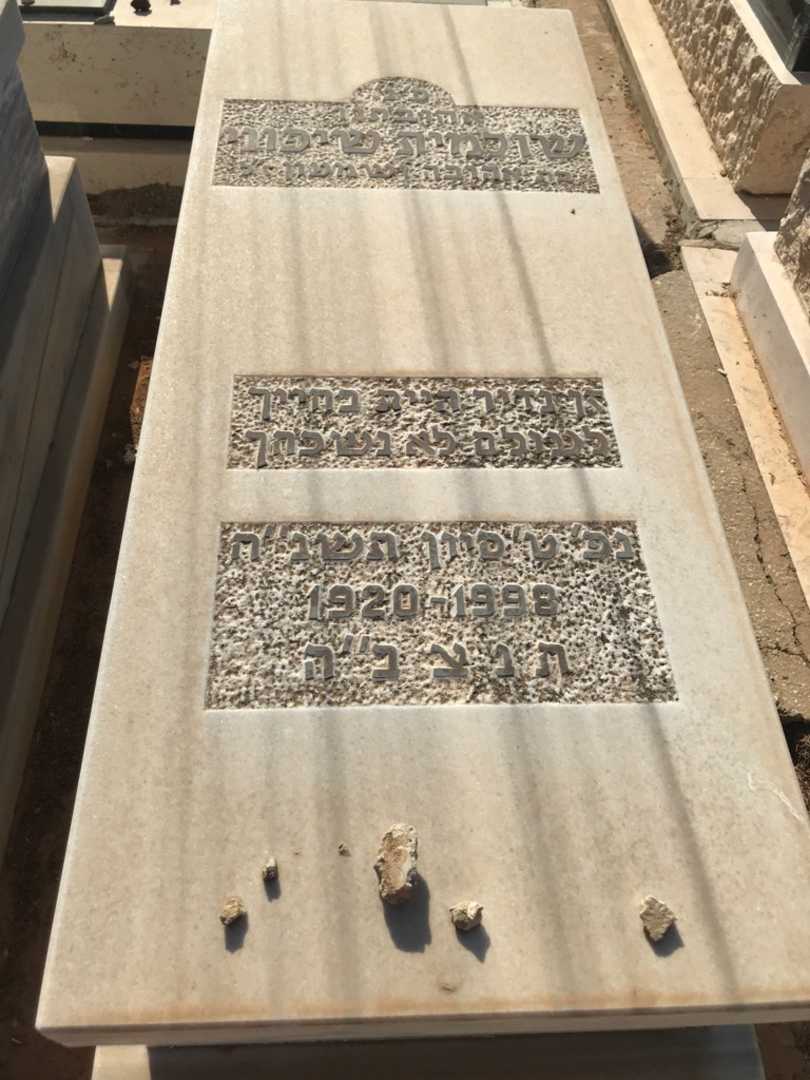 קברו של שולמית שיפוני