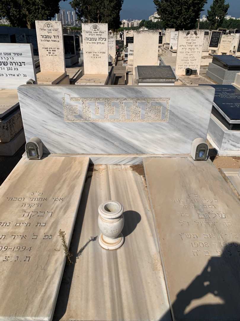 קברו של רבקה רוזנטל. תמונה 1