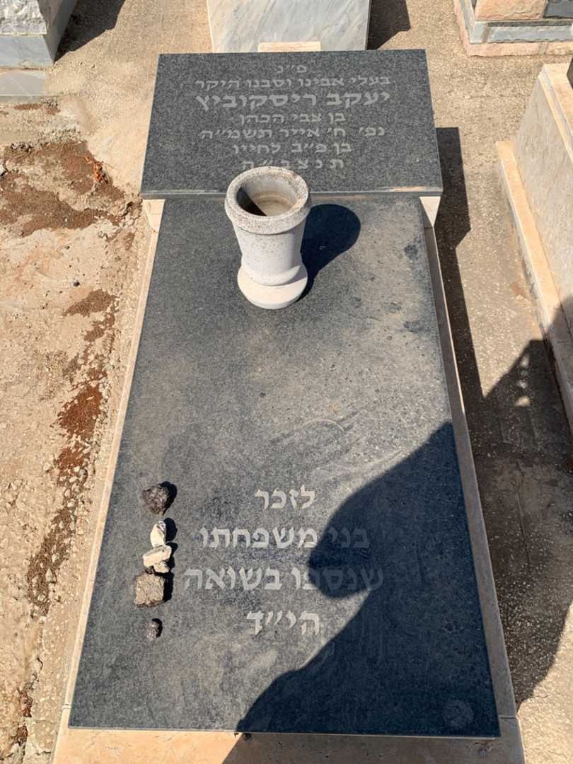 קברו של יעקב ריסקוביץ