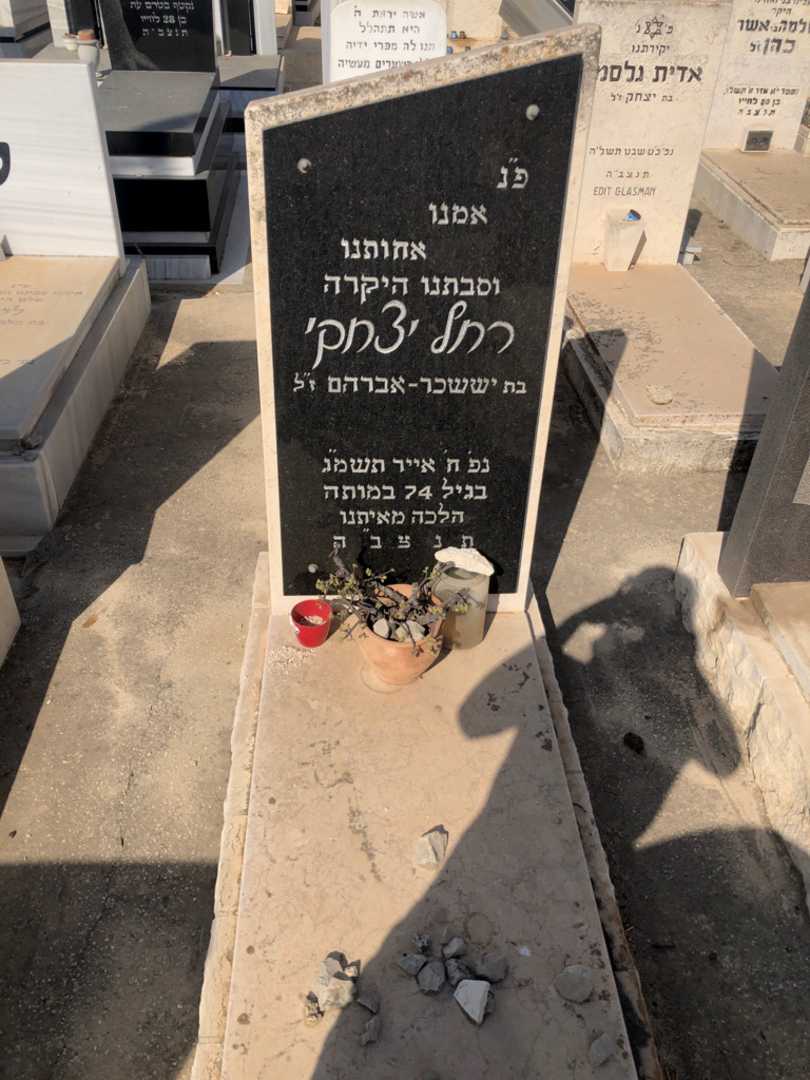 קברו של רחל יצחקי