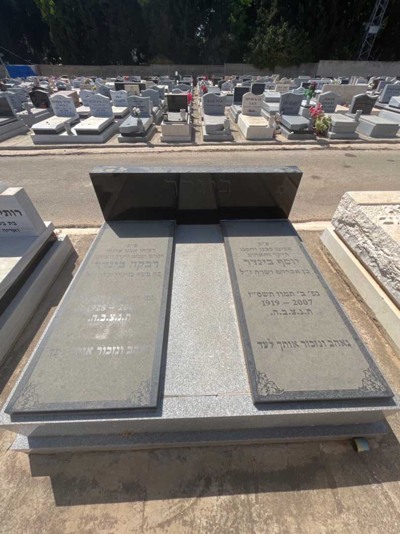 קברו של יוסף בינדר. תמונה 1