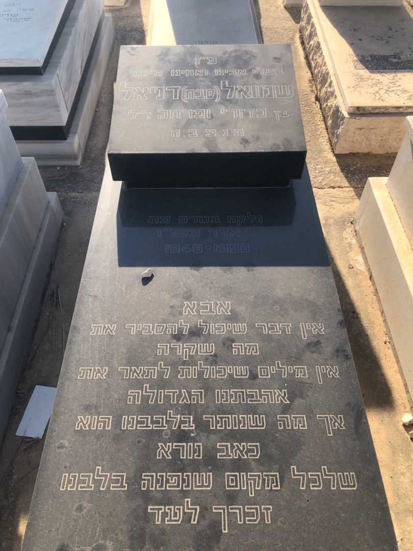 קברו של שמואל "סבח" דניאל. תמונה 1