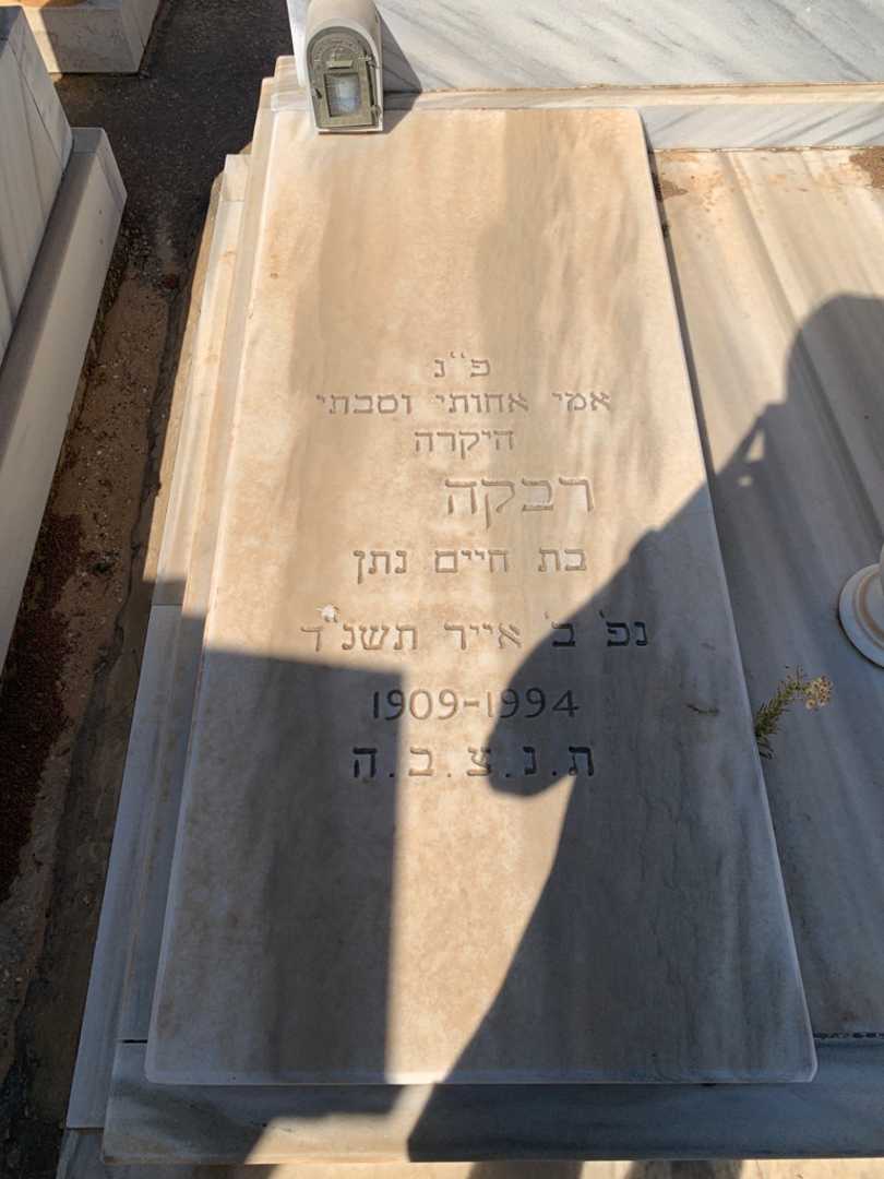 קברו של רבקה רוזנטל. תמונה 2