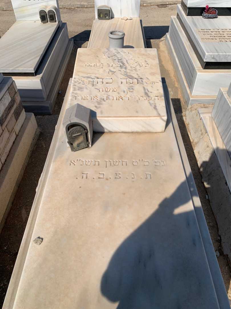 קברו של יונה כהן