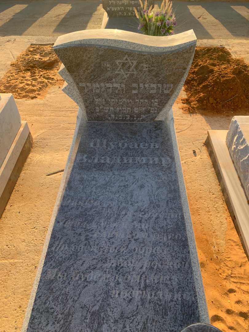 קברו של ולדימיר שובייב