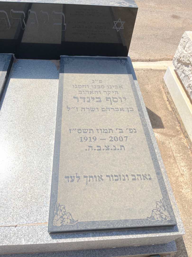 קברו של יוסף בינדר. תמונה 2