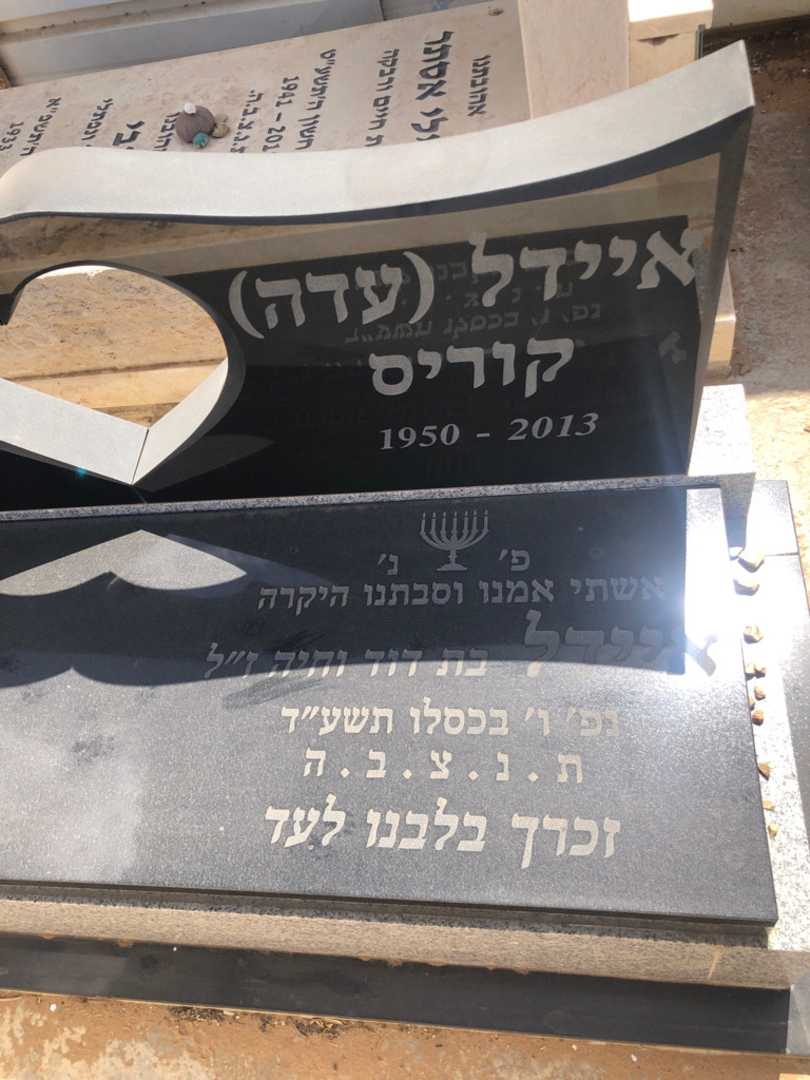 קברו של איידל "עדה" קוריס. תמונה 1