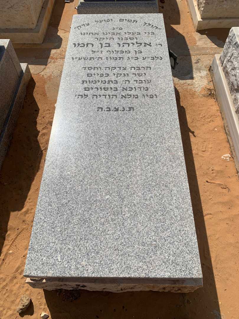 קברו של אליהו בן חמו