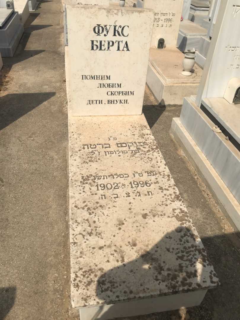 קברו של ברטה פוקס