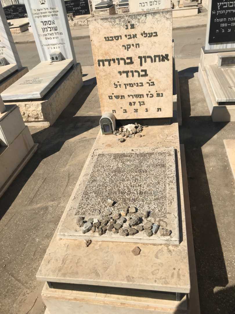 קברו של אהרון ברוידה ברודי. תמונה 1