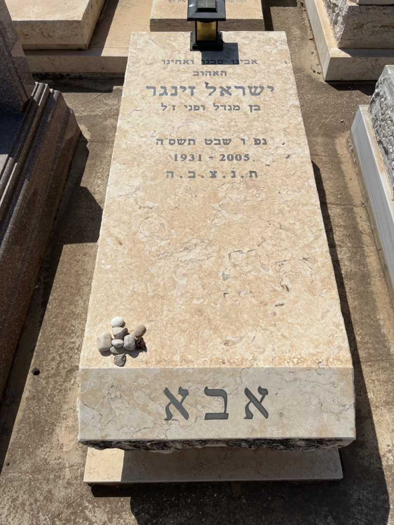 קברו של ישראל זינגר