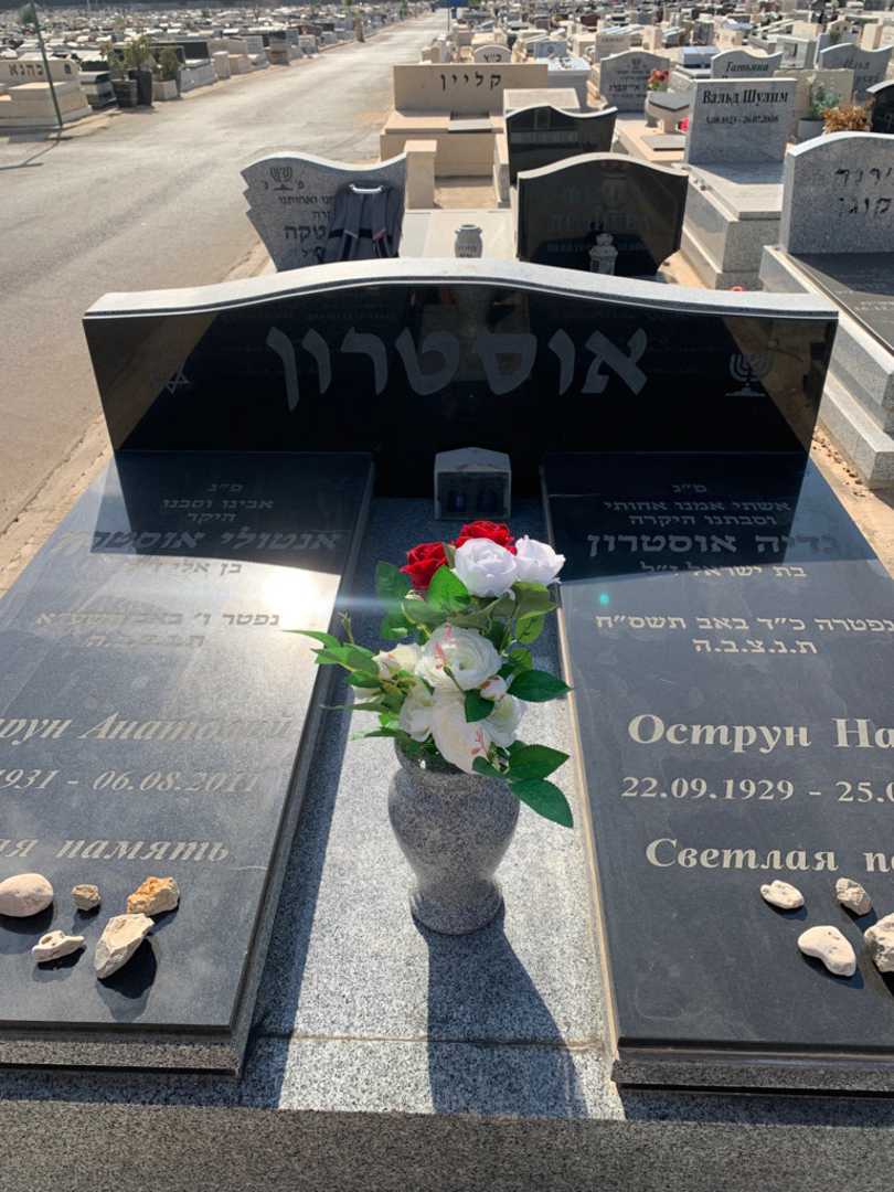 קברו של נדיה אוסטרון. תמונה 1
