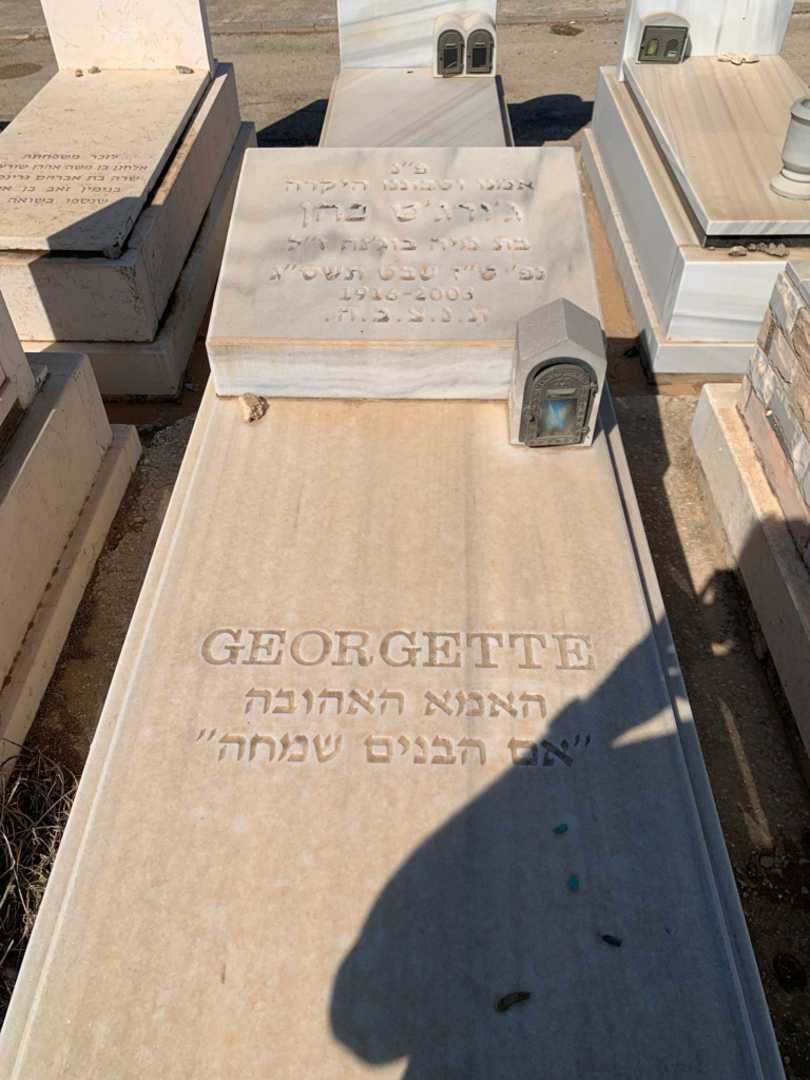 קברו של ג׳ורג׳ט כהן