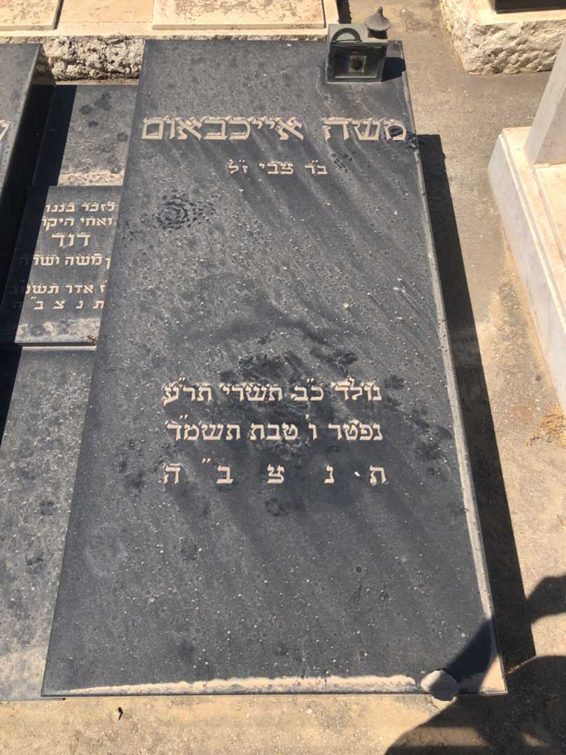 קברו של משה אייכבאום. תמונה 1