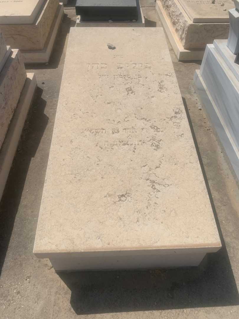 קברו של פיליפ כהן