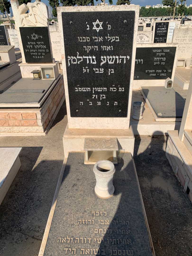 קברו של יהושע נודלמן