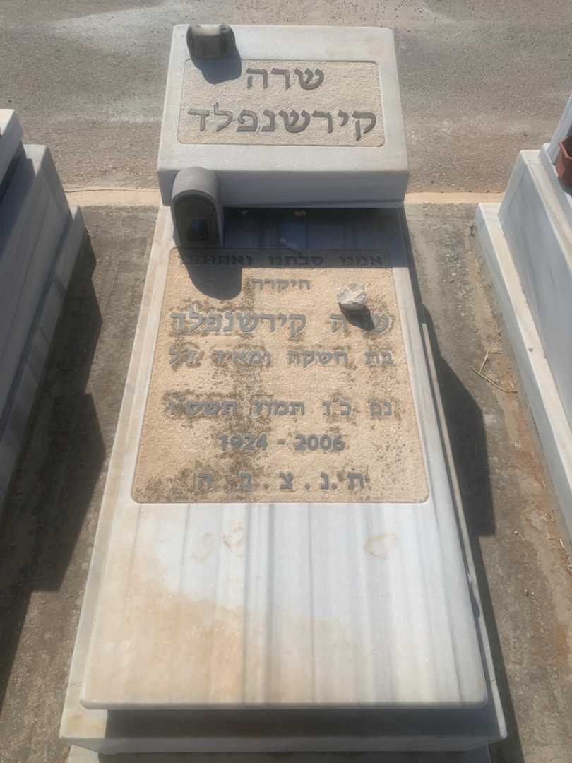 קברו של שרה קירשנפלד