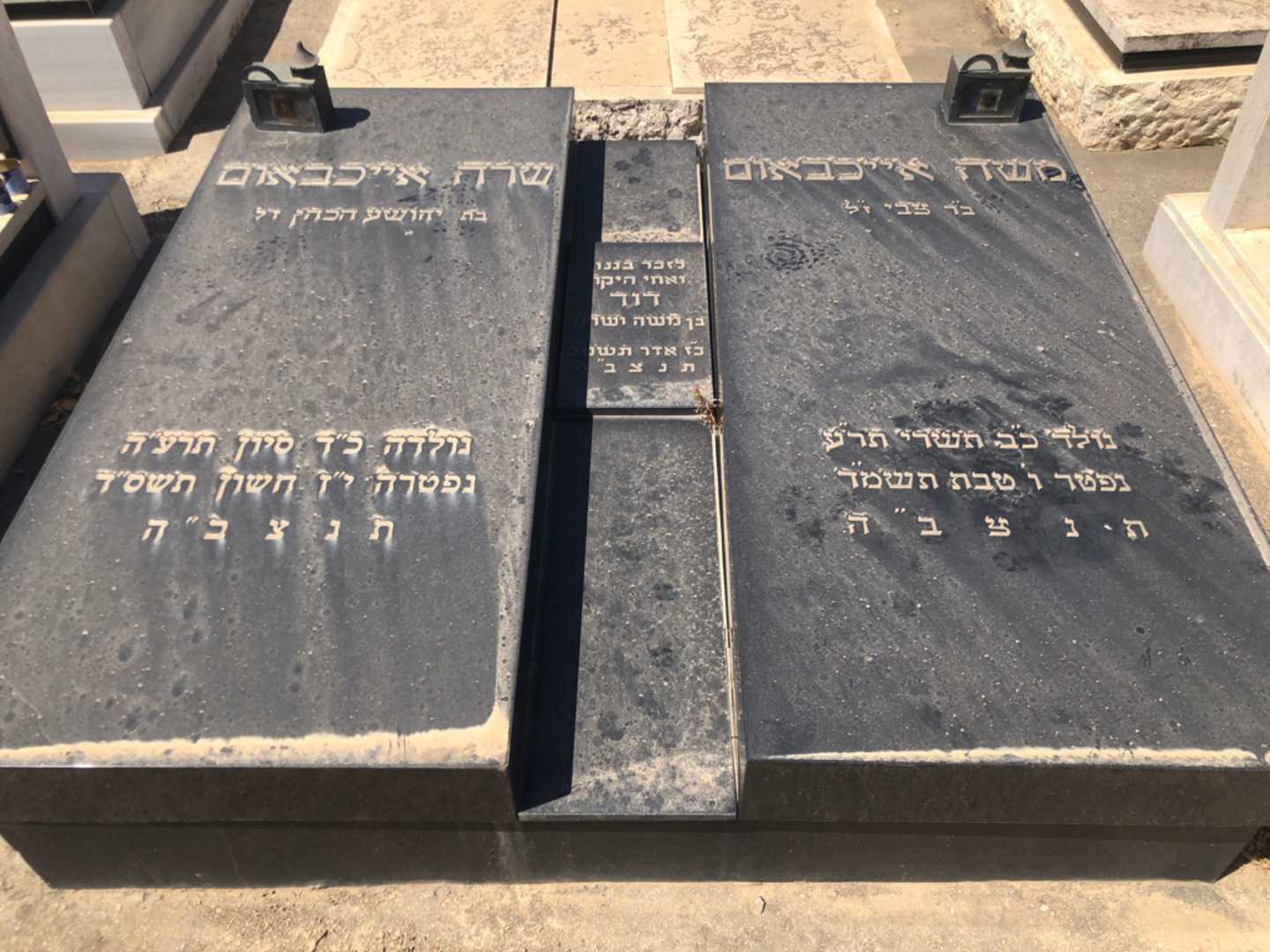 קברו של משה אייכבאום. תמונה 2