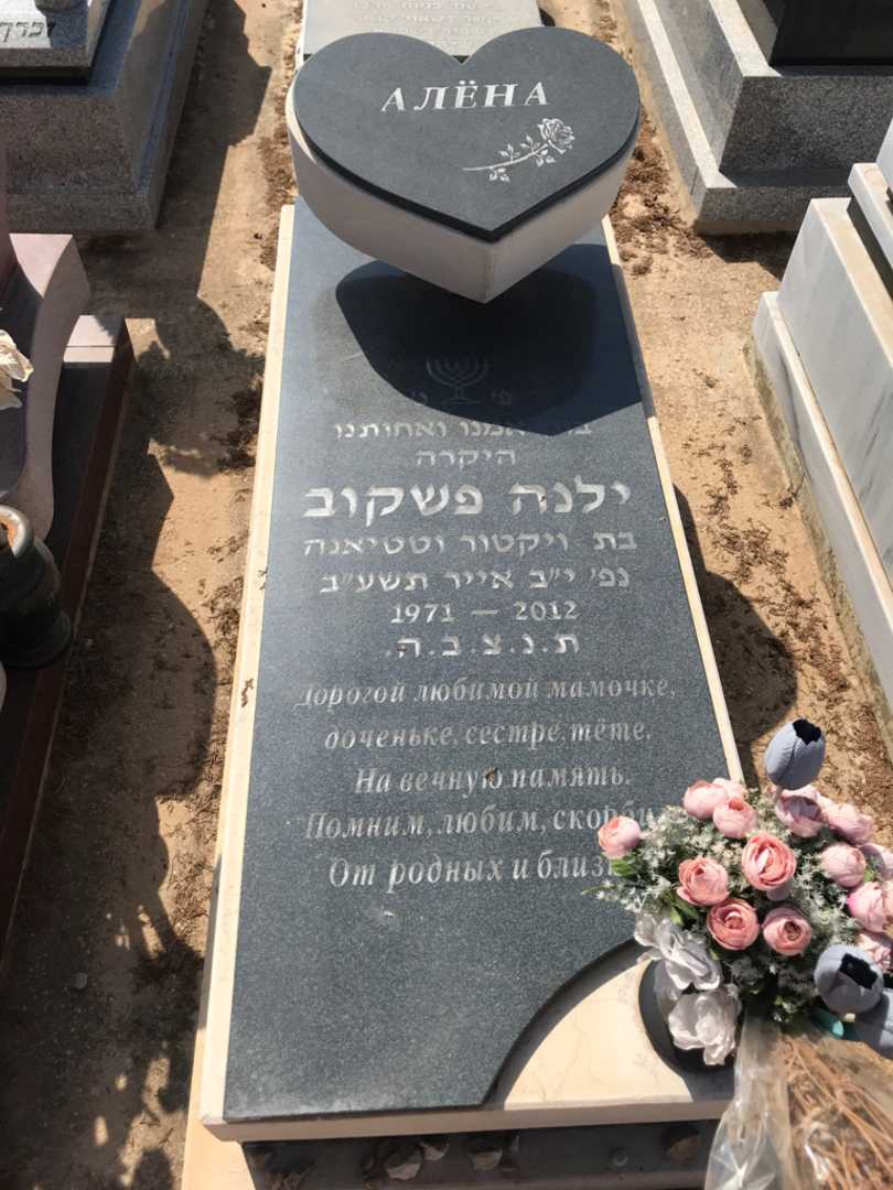קברו של ילנה "אלונה" פשקוב