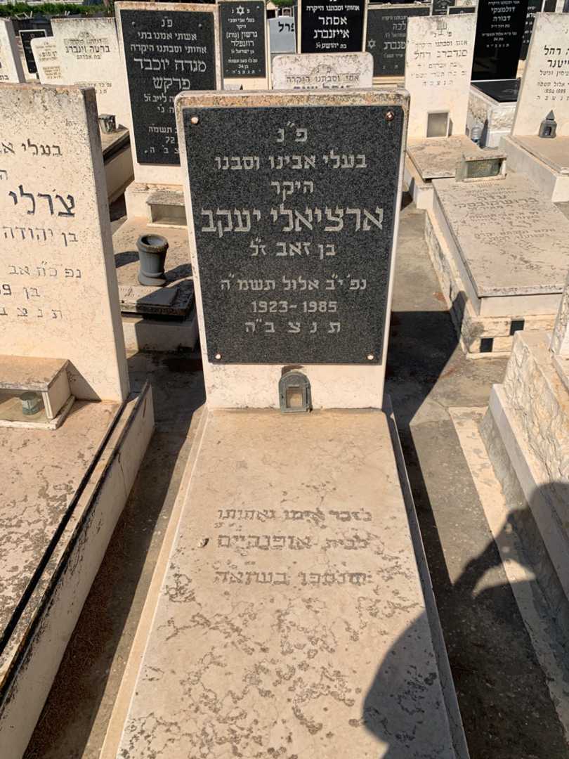 קברו של יעקב ארציאלי