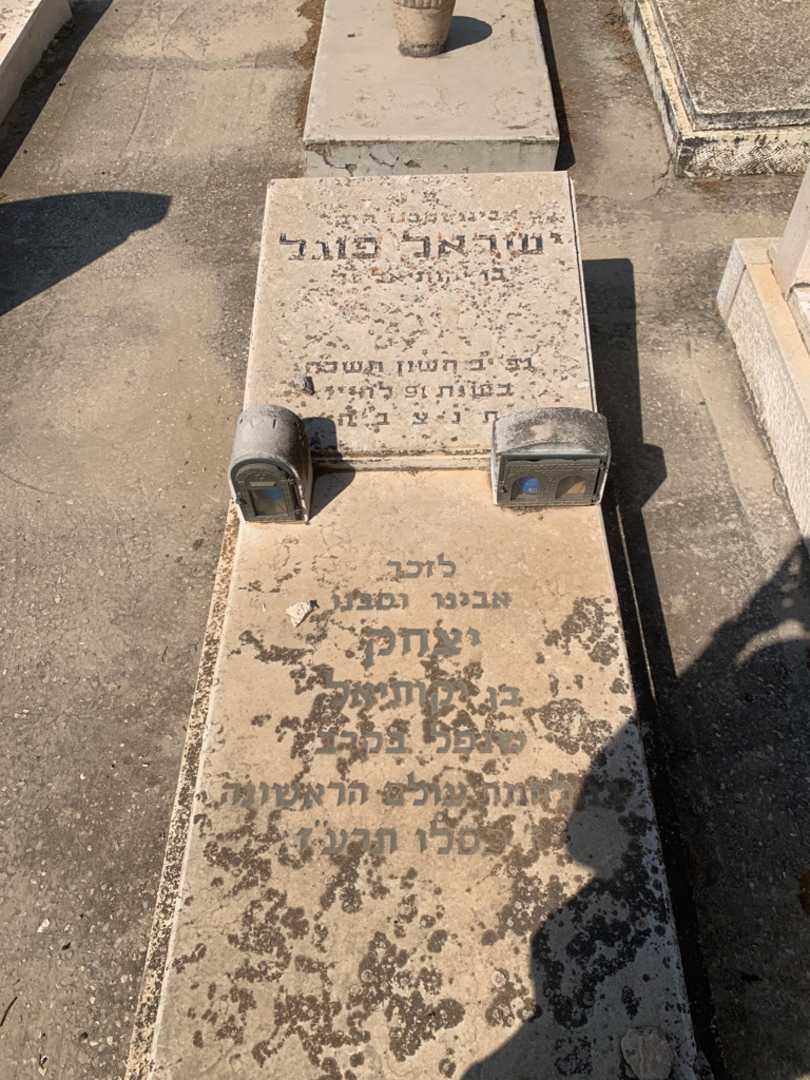 קברו של ישראל פוגל