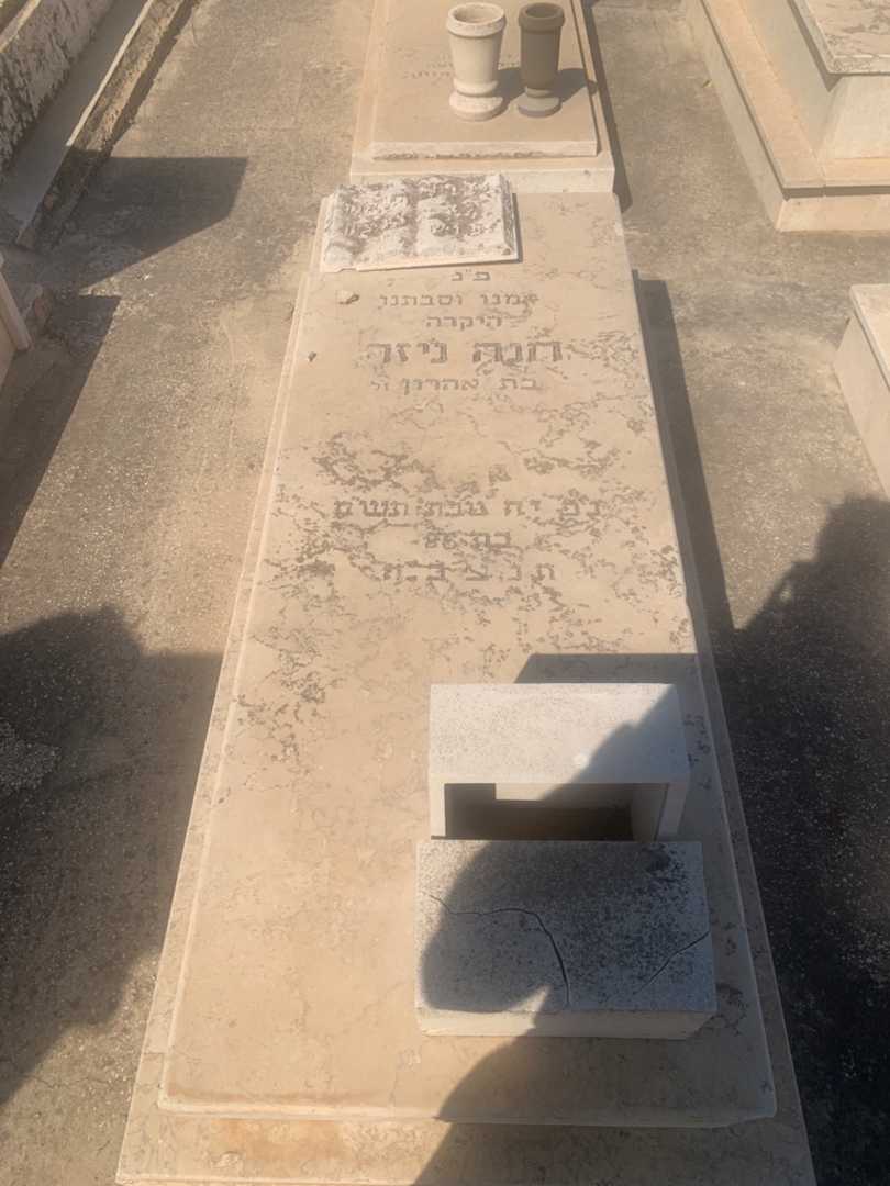 קברו של חנה ניזר