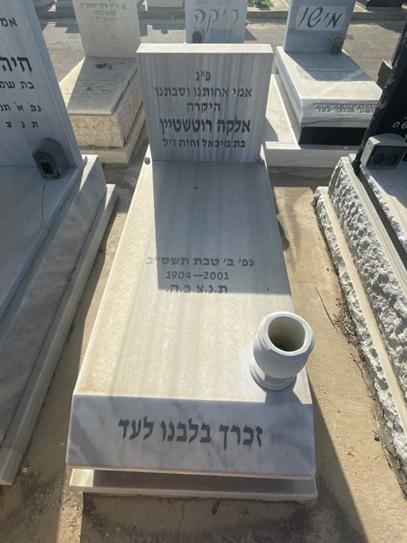 קברו של אלקה רוטשטיין