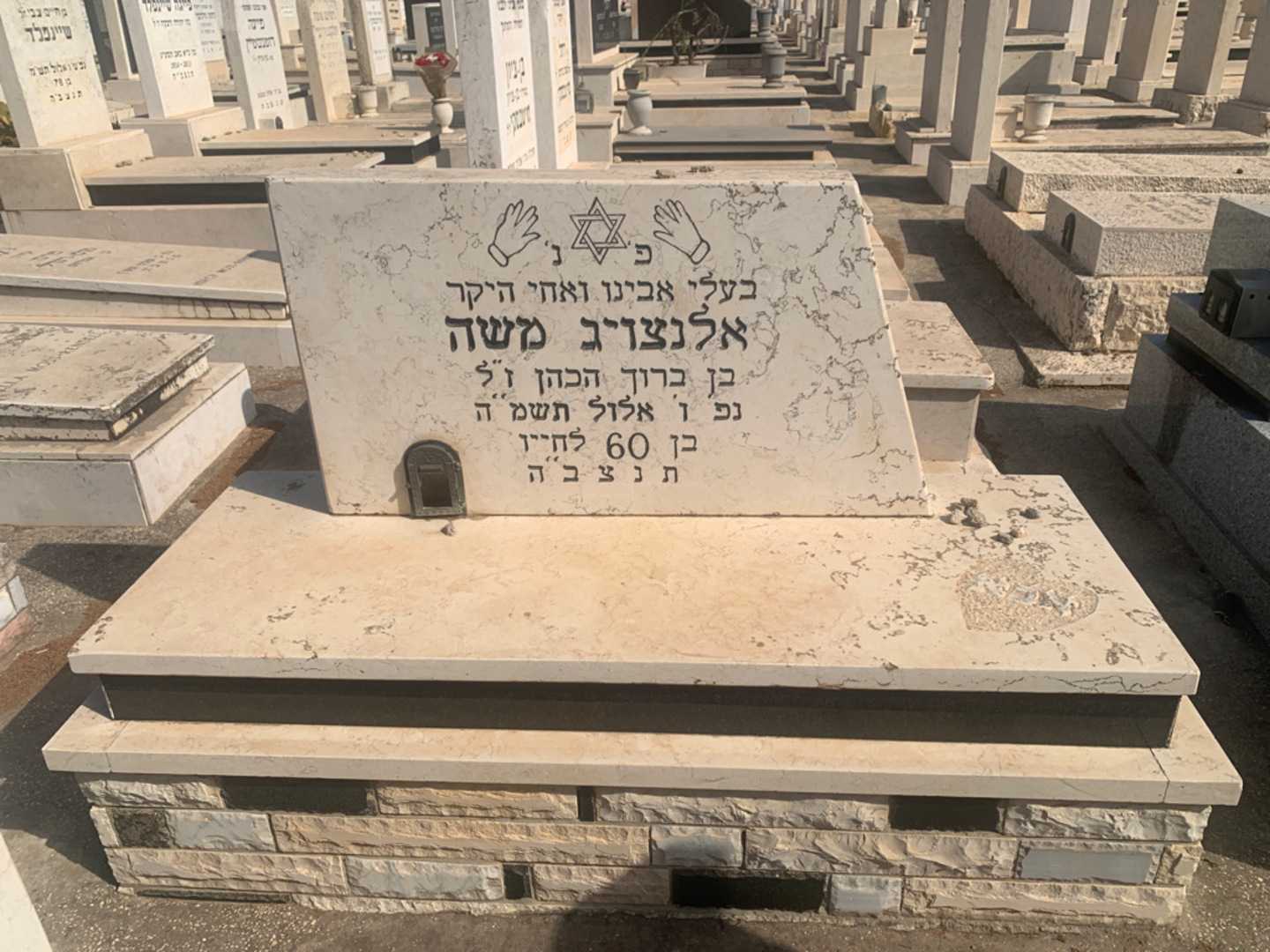 קברו של משה אלנצויג