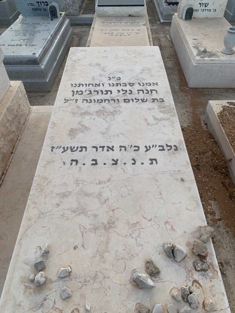 קברו של חנה נלי תורג'מן. תמונה 2