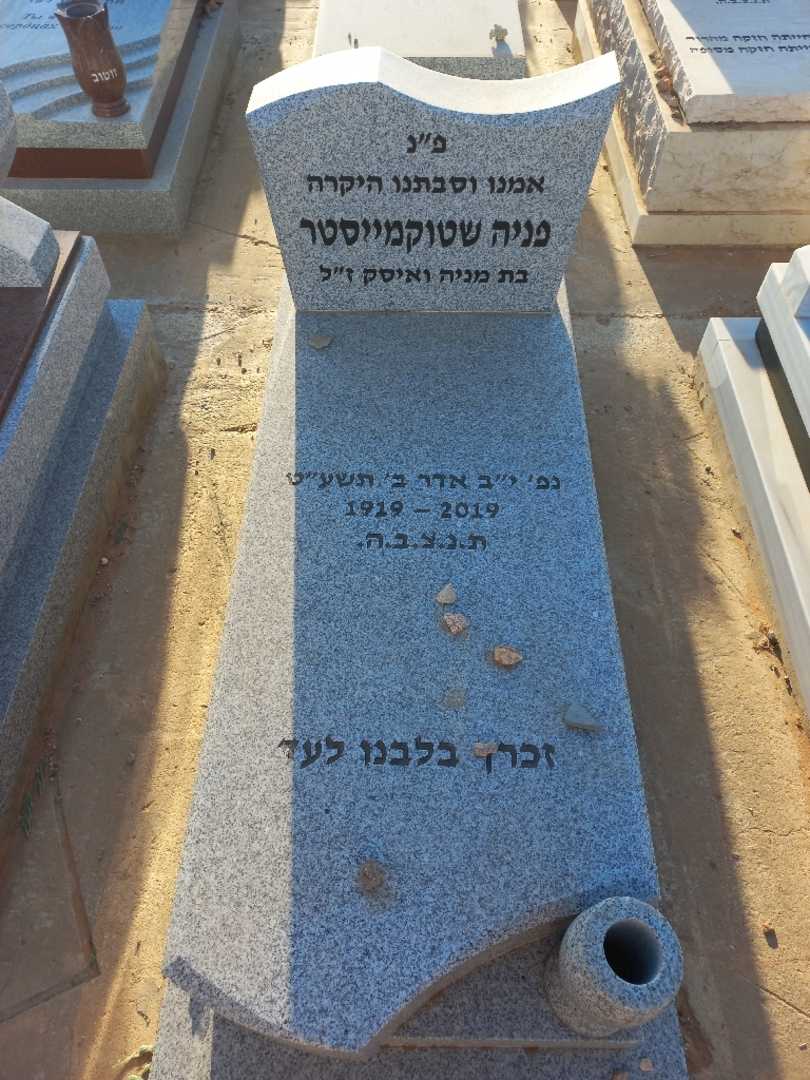 קברו של פניה שטוקמייסטר