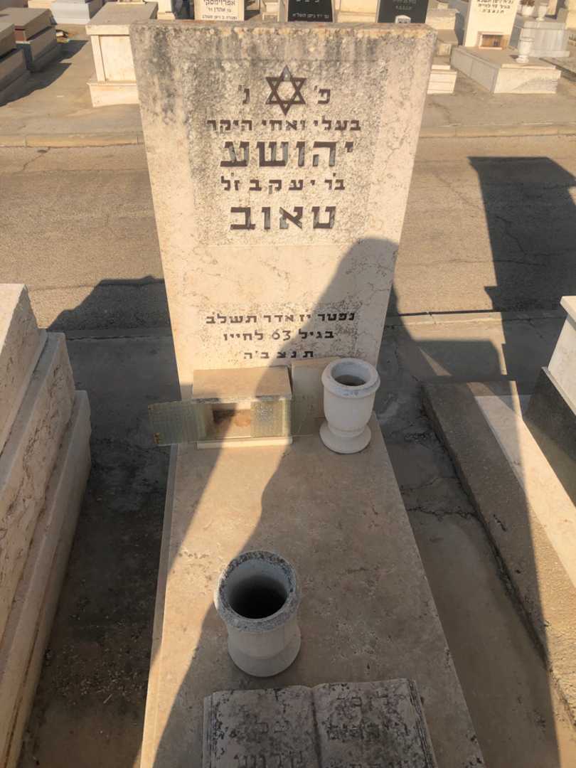 קברו של יהושע טאוב