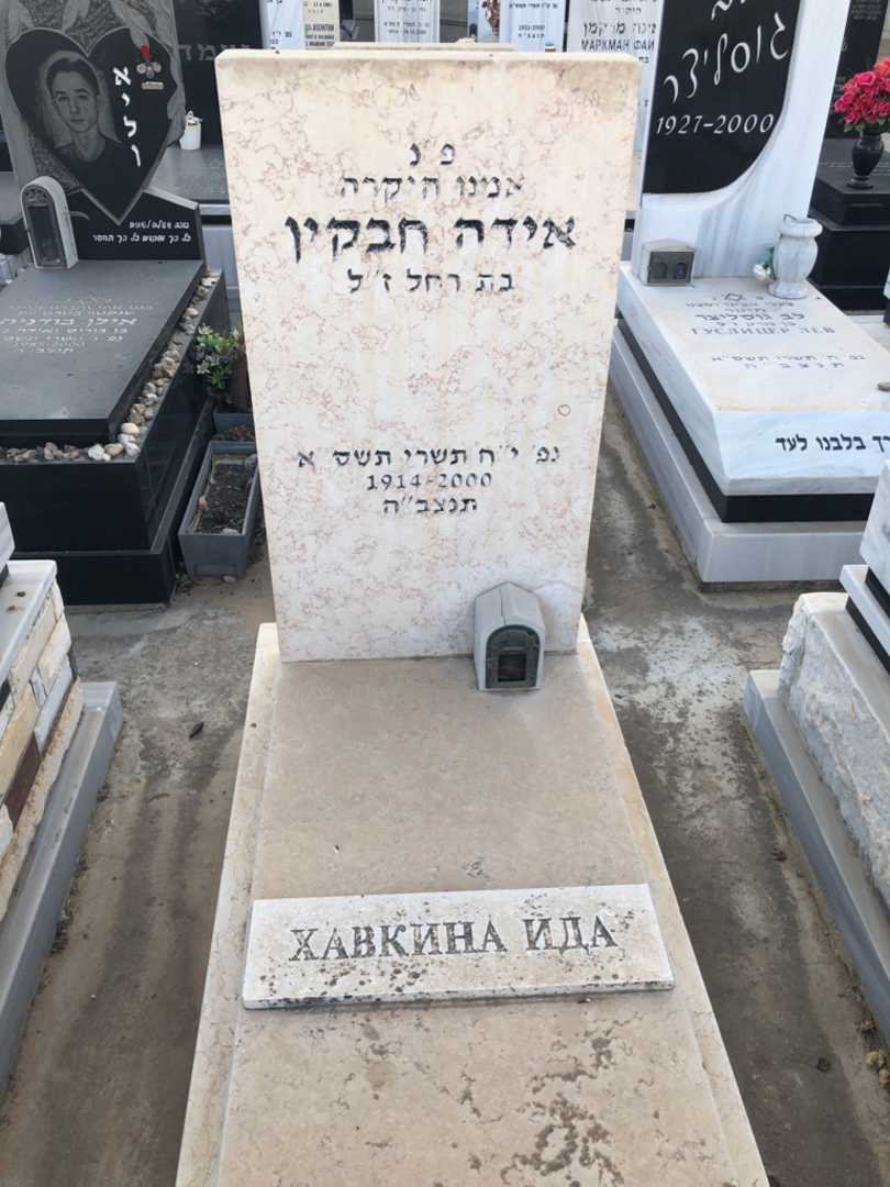 קברו של אידה חבקין