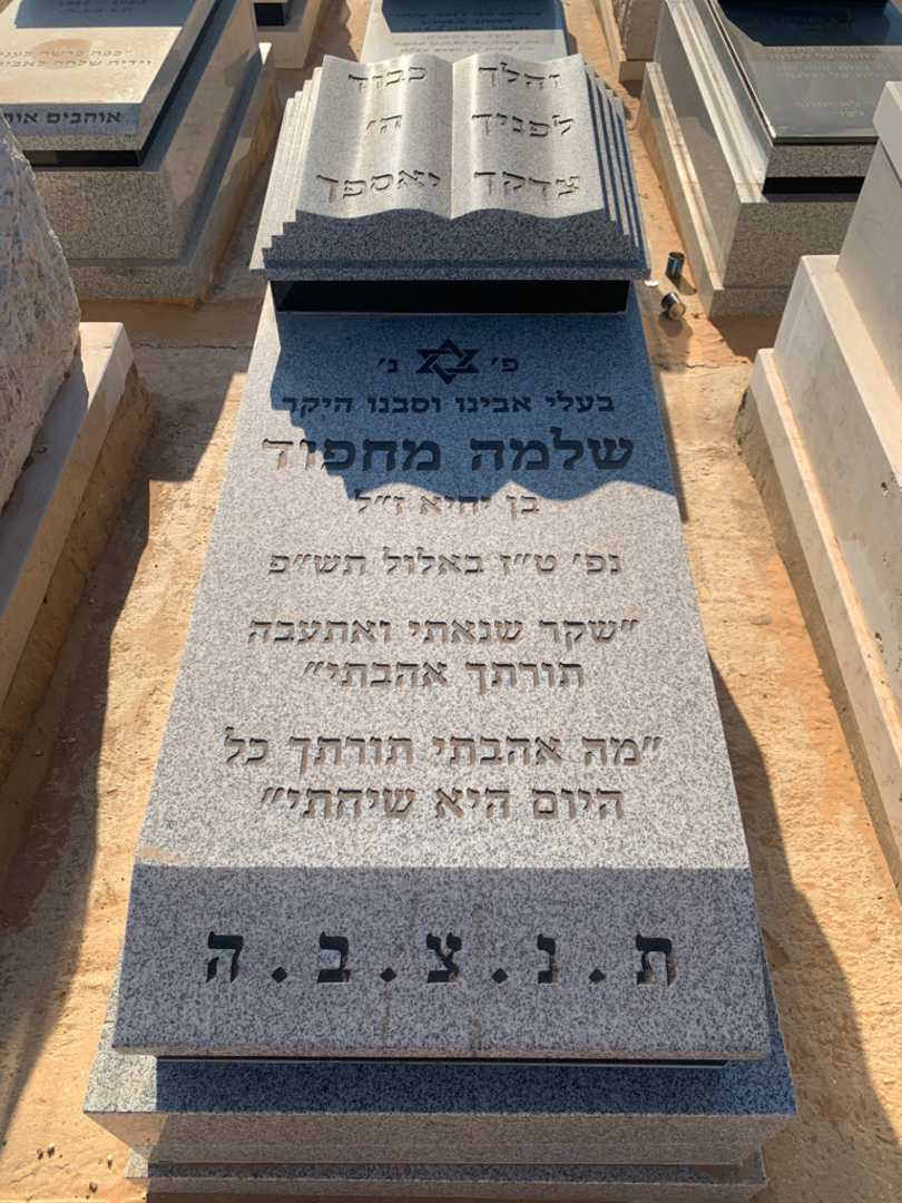 קברו של שלמה מחפוד