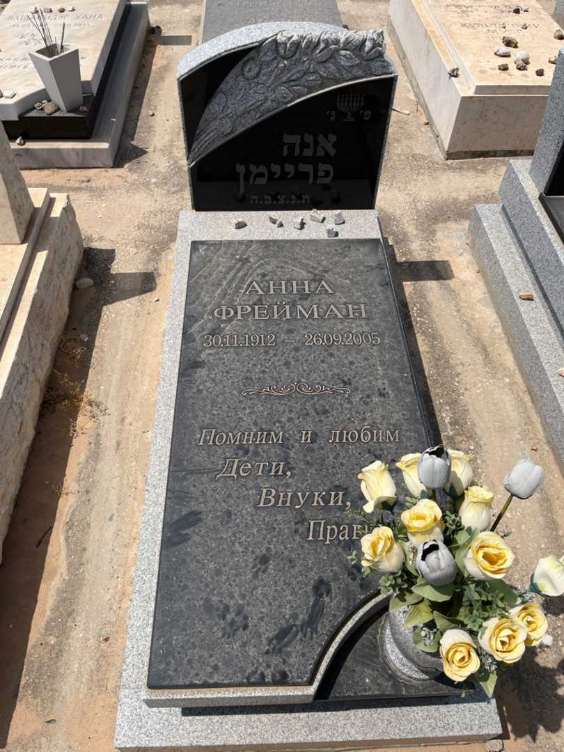 קברו של אנה פריימן