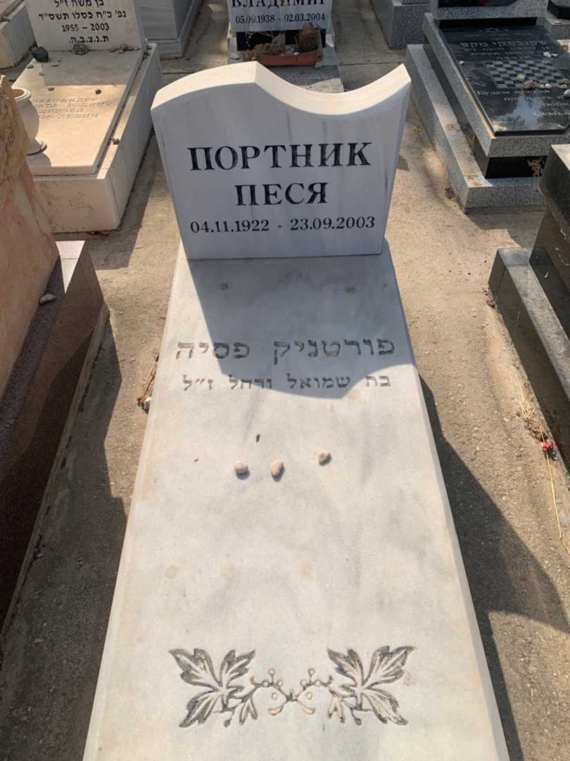 קברו של פסיה פורטניק