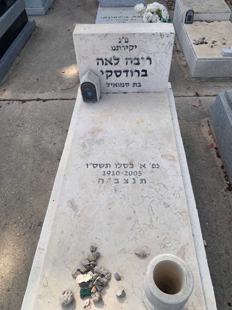 קברו של ריבה לאה ברודסקי