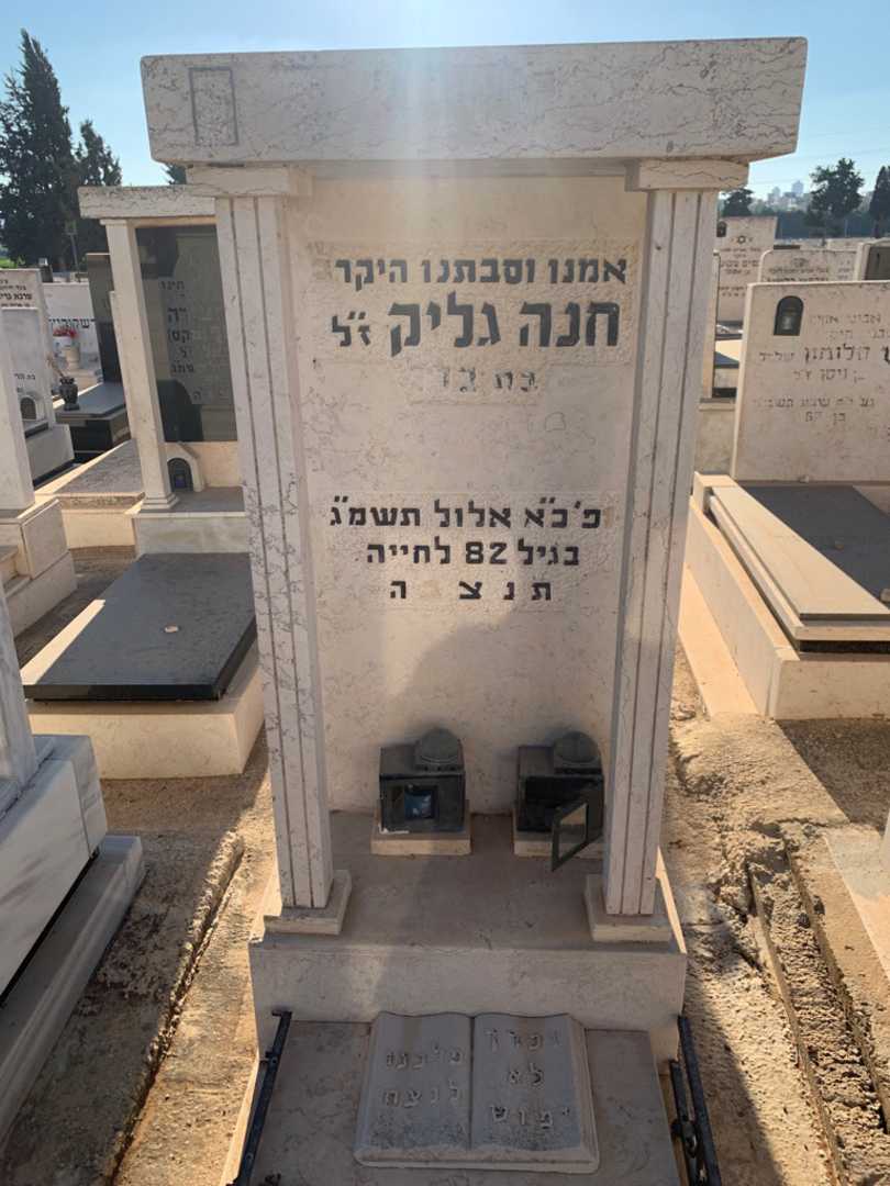 קברו של חנה גליק