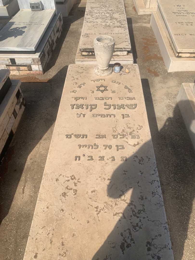 קברו של שאול קואז