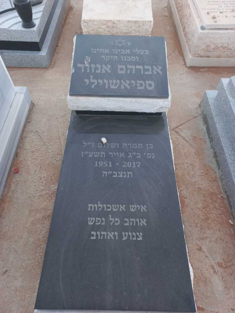 קברו של אברהם אנזור ספיאשוילי