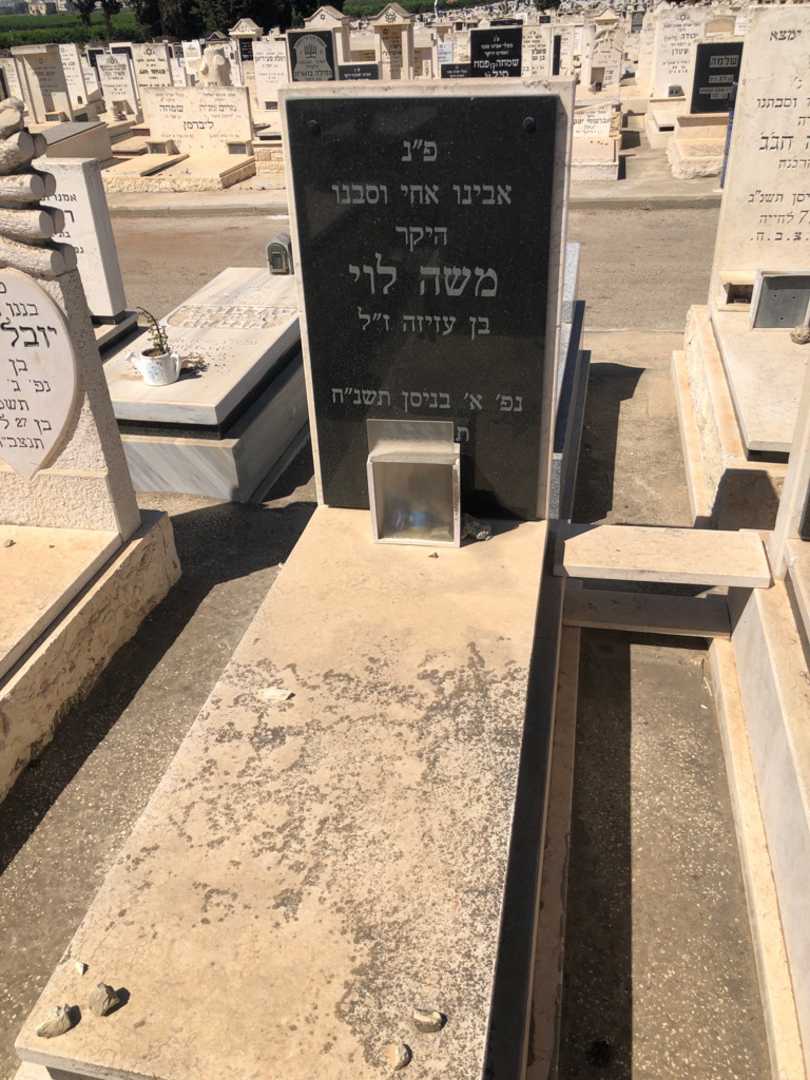 קברו של משה לוי. תמונה 1
