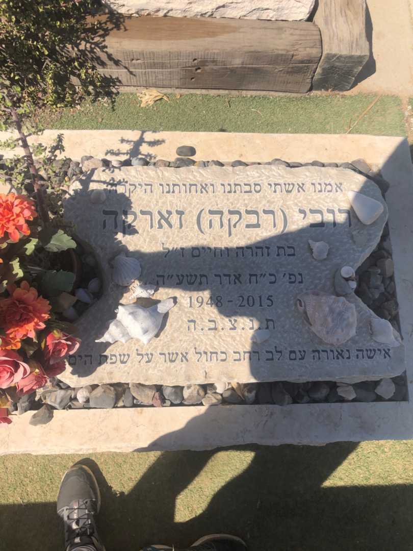 קברו של רובי "רבקה" זארקה. תמונה 2