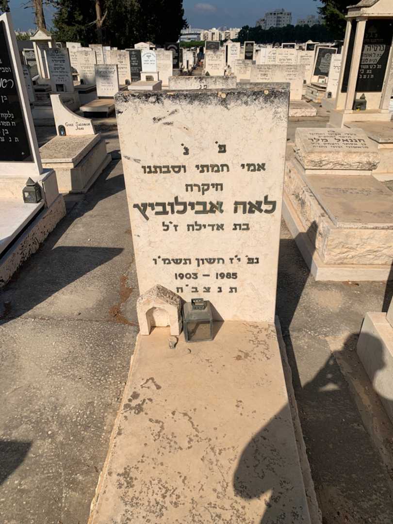 קברו של לאה אבילוביץ