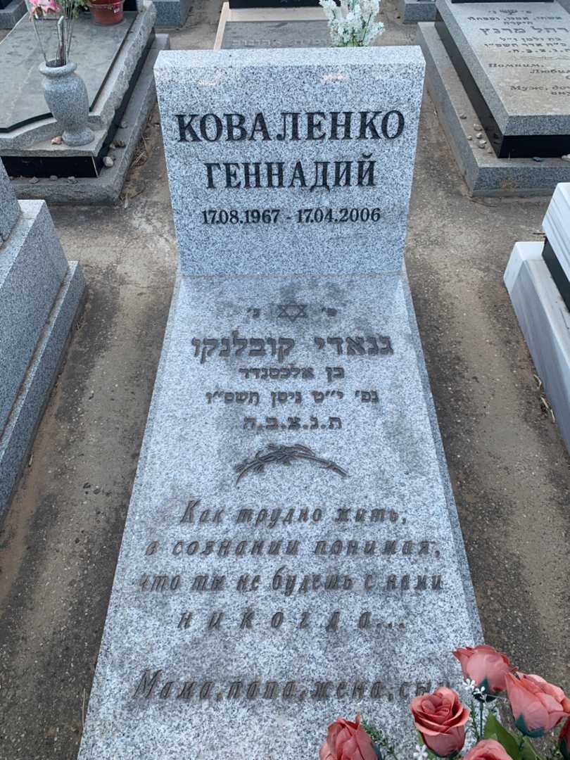 קברו של גנאדי קובלנקו