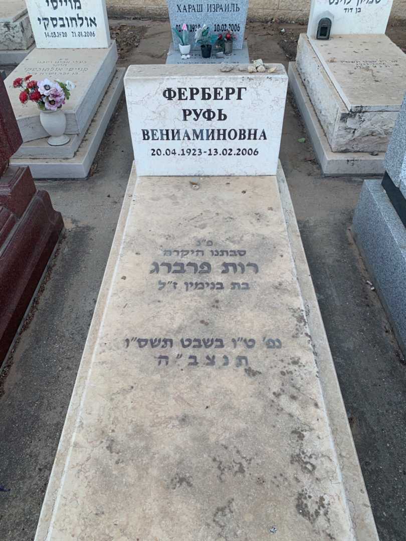 קברו של רות פרברג