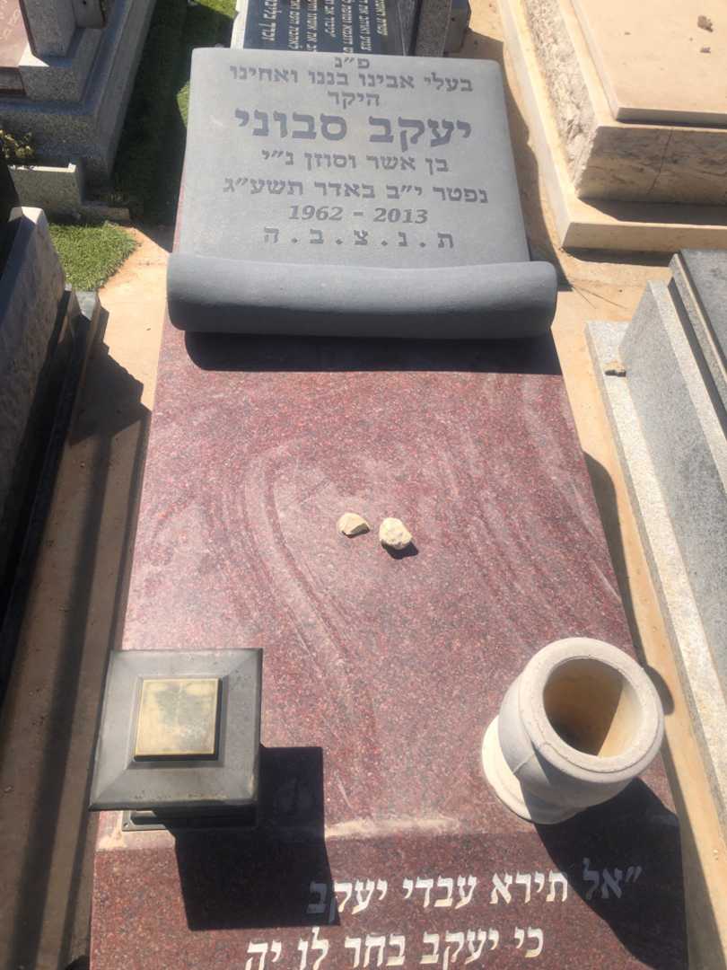קברו של יעקב סבוני